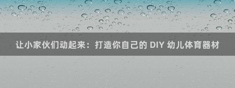 星欧娱乐测速怎么样：让小家伙们动起来：打造你自己的 