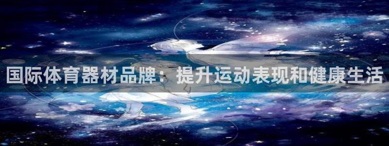 星欧娱乐工客服电话24小时人工服务：国际体育器材品牌