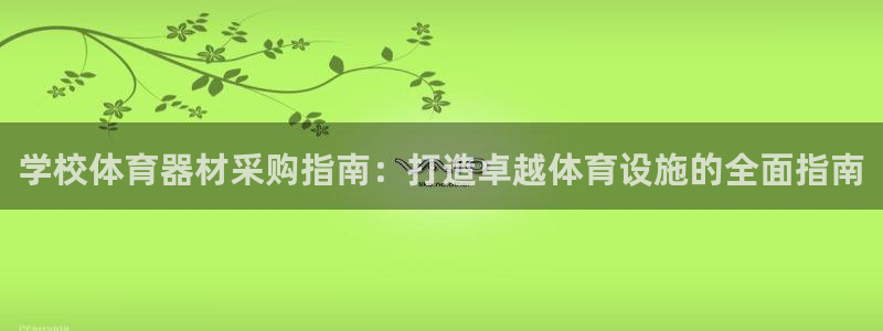 星娱乐online创作的原声胡歌吴磊：学校体育器材采