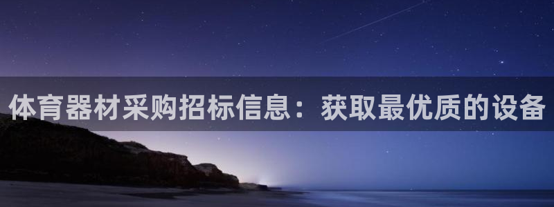 星欧娱乐属于什么档次的网站：体育器材采购招标信息：获