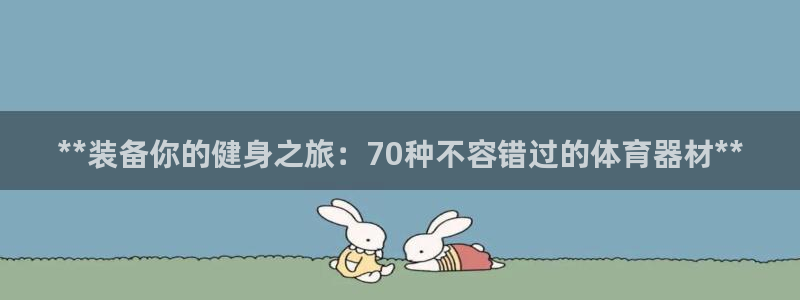 江苏星奥娱乐有限公司报名：**装备你的健身之旅：70